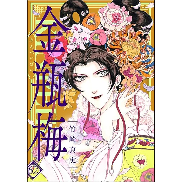 まんがグリム童話 金瓶梅 （60） 【かきおろし漫画付】 | 竹崎真実